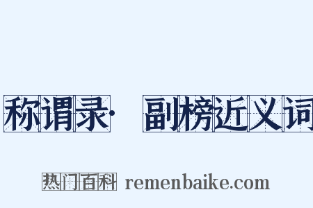 称谓录·副榜近义词是什么意思的图片